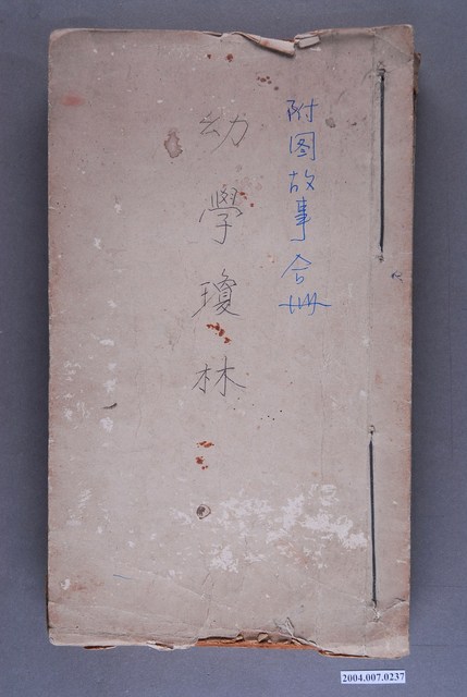 《幼學瓊林》附圖故事合冊 (共3張)