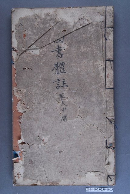 《四書體註》〈革大〉〈中庸〉 (共3張)