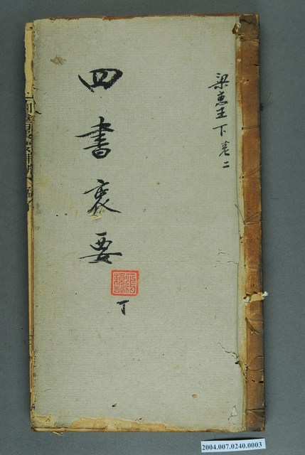 《四書裏要》〈梁惠王〉下卷二 (共3張)