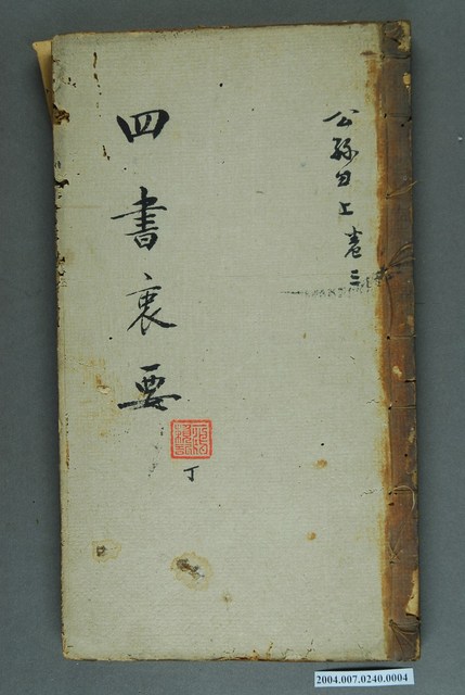 《四書裏要》〈公孫丑〉上卷三 (共3張)