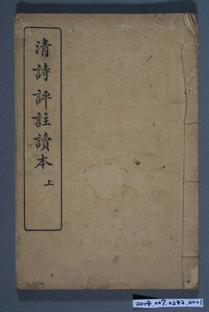 《清詩評註讀本》上 (共3張)