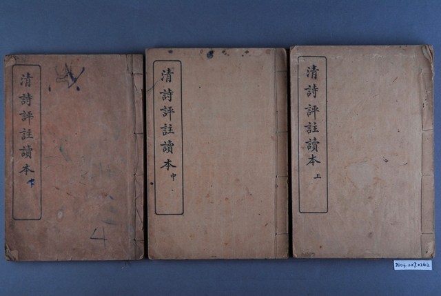 《清詩評註讀本》一組三本 (共1張)
