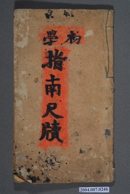 《初學指南尺牘》 (共3張)