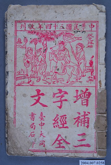 臺中大同書局石印本《增補三字經全文》 (共3張)