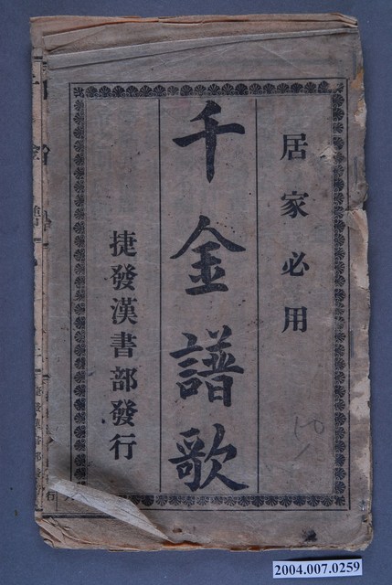 嘉義捷發漢書部發行《居家必用千金譜歌》 (共3張)