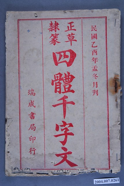 臺中瑞成書局《千字文》正草隸篆四體 (共3張)