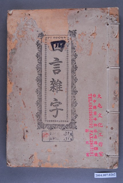 斐成堂商會《四言雜字》 (共3張)