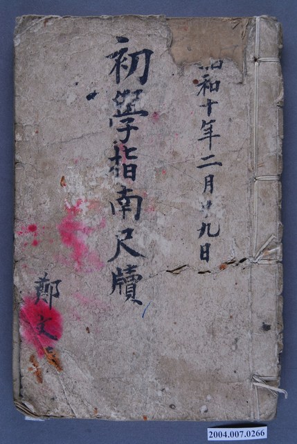 《新編註解初學指南尺牘》上冊 (共3張)