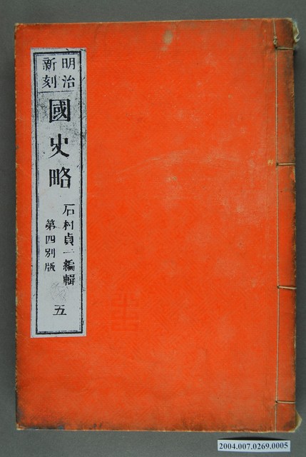 《國史略》五 (共3張)