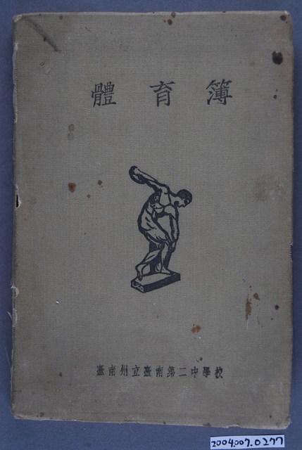 臺南州立臺南二中學校體育簿 (共4張)