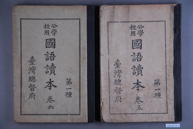 臺灣總督府編纂《公學校國語讀本》 - 藏品資料- 國立臺灣歷史