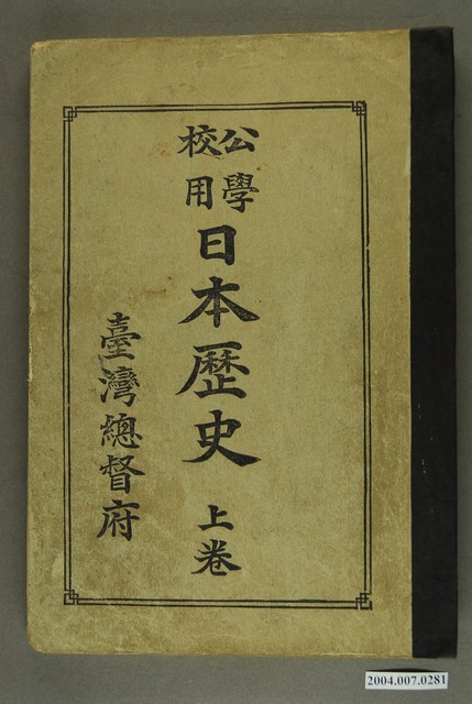 臺灣總督府出版《公學校日本歷史》上卷 (共3張)