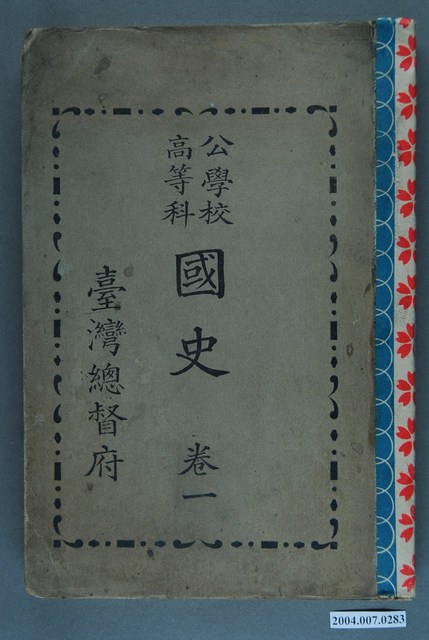 臺灣總督府出版《公學校高等科國史》卷1 (共3張)