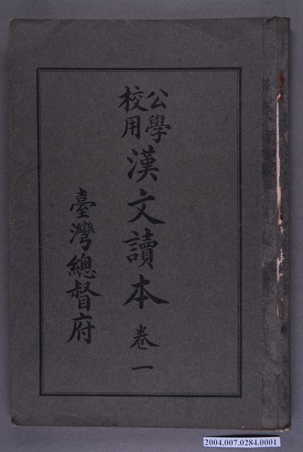 臺灣總督府編纂《公學校用漢文讀本》卷一 (共3張)