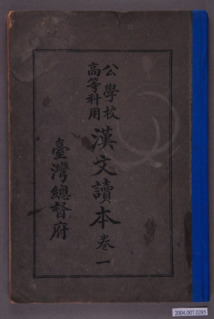 臺灣總督府編纂《公學校高等科用漢文讀本》卷一 (共4張)