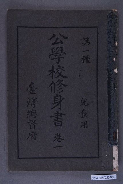 臺灣總督府出版《公學校修身書兒童用》卷1 (共3張)