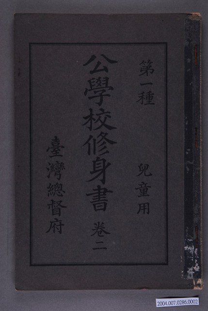 臺灣總督府出版《公學校修身書兒童用》卷2 (共3張)