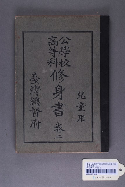 臺灣總督府出版《公學校高等科修身書兒童用》卷2 (共4張)