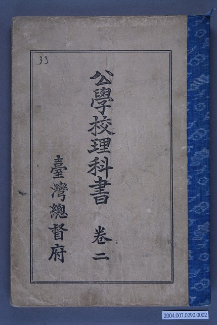 臺灣總督府出版《公學校理科書》卷2 (共3張)