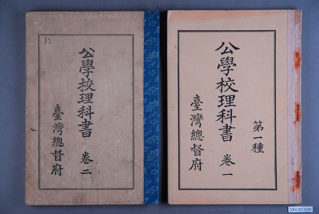 臺灣總督府出版《公學校理科書》1組2本 (共1張)