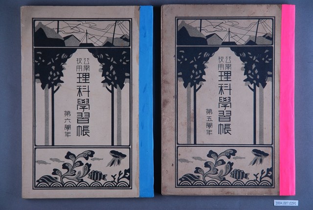 臺灣總督府出版《公學校理科學習帳》1組2本 (共1張)