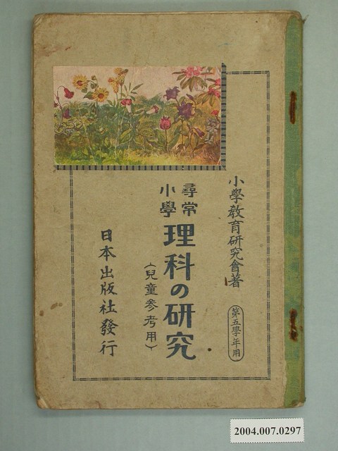 日本出版社出版《尋常小學理科の研究兒童參考用》第5學年用 (共2張)