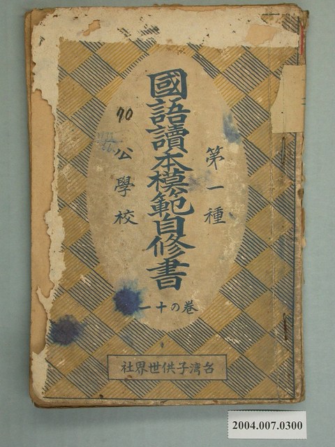 吉川利一編著《公學校國語讀本模範自修書第一種》卷十一 (共2張)