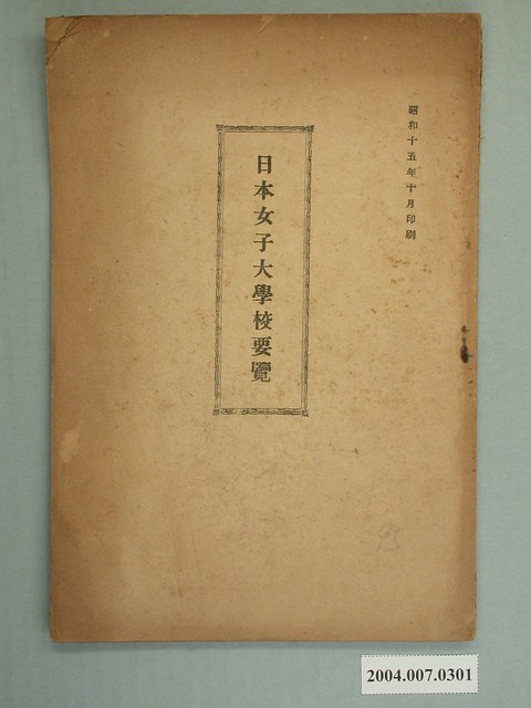 《日本女子大學校要覽》 (共2張)