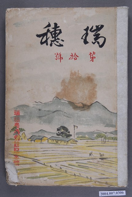 《瑞穗》第拾號瑞穗農場創設紀念號 (共10張)