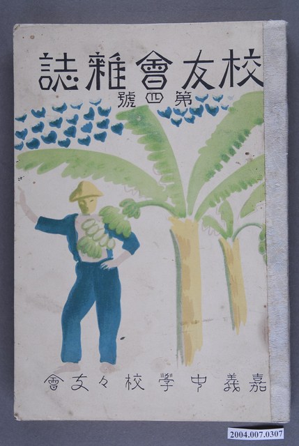 嘉義中學校出版《校友會雜誌》第4號 (共3張)