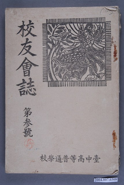 臺中高等普通學校出版《校友會誌》第3號 (共3張)