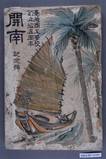 臺灣商工學校《創立十五週年開南紀念號》 (共3張)