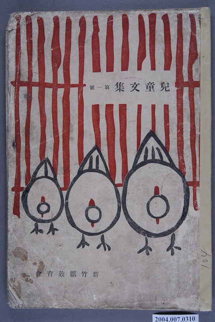 新竹郡教育會《兒童文集》第1號 (共4張)