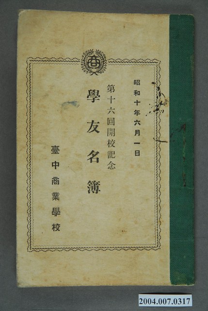 臺中商業學校第十六回開校記念學友名簿 (共3張)
