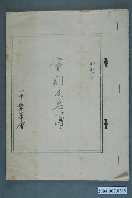 一中鱉峰會會則及名簿 (共3張)