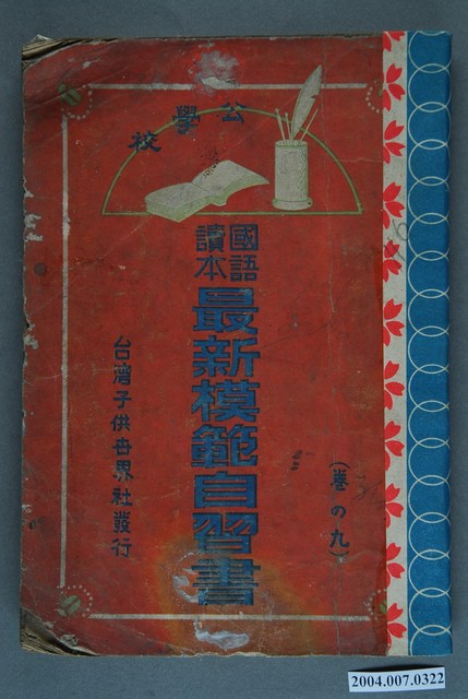 吉川省三編著《公學校國語讀本最新模範自習書》卷九 (共3張)