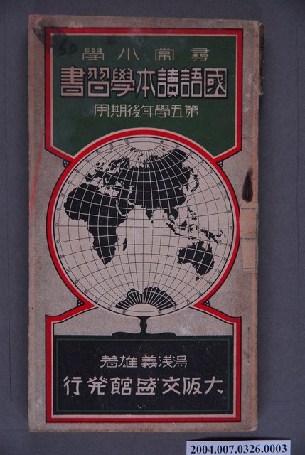 湯淺義雄編著《尋常小學國語讀本學習書》第五學年後期用 (共3張)