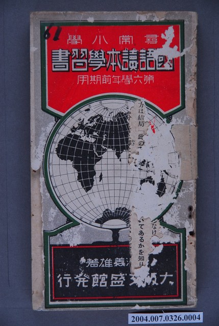 湯淺義雄編著《尋常小學國語讀本學習書》第六學年前期用 (共3張)