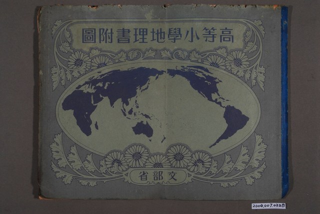 文部省《高等小學地理書附圖》昭和15年版 (共4張)