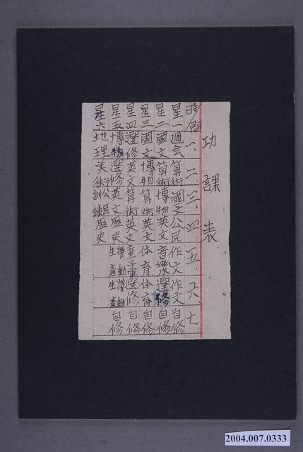 民國41年三峽中學功課表 (共2張)