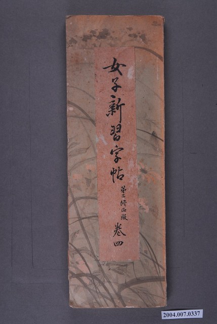 女子新習字帖第四卷四 (共3張)