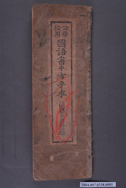 公學校用書國語書法字帖 (共3張)