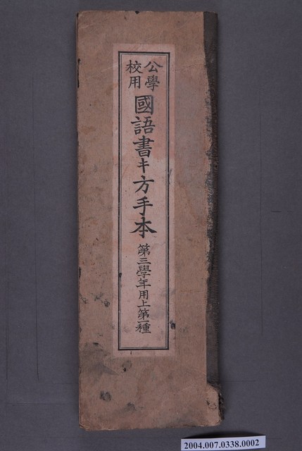 公學校用書國語書法字帖 (共3張)