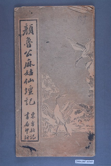 《顏魯公麻姑仙壇記》書法字帖 (共3張)