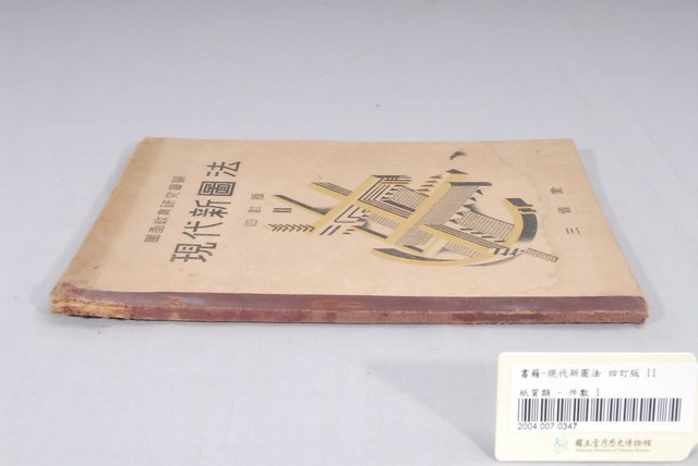 現代新圖法 (共4張)