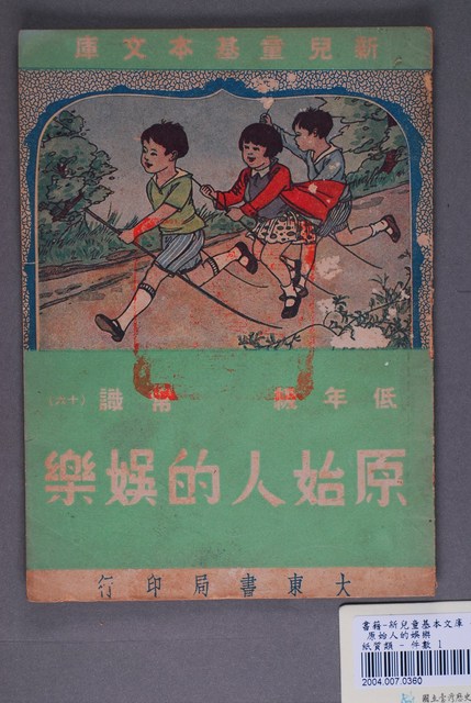 新兒童基本文庫低年級常識16《原始人的娛樂》 (共5張)