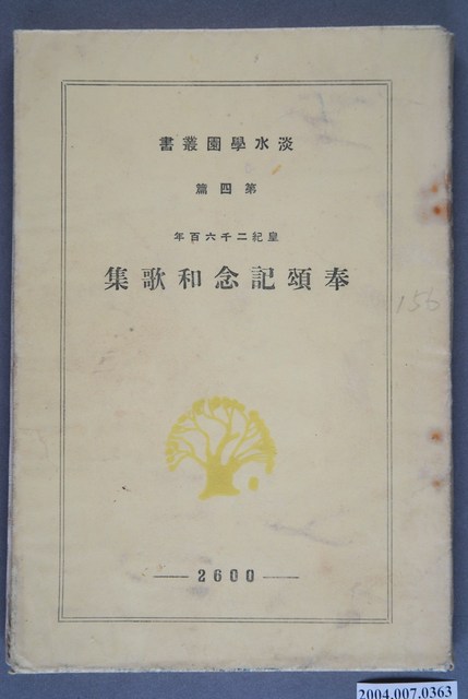 淡水學園叢書第4篇《皇紀二千六百年奉頌紀念和歌集》 (共4張)