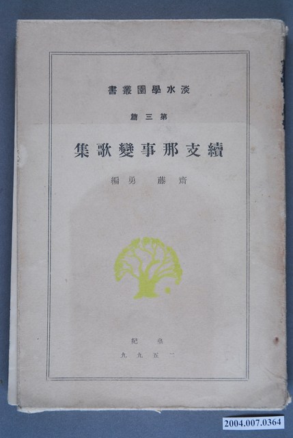 淡水學園叢書第3篇《續支那事變歌集》 (共3張)