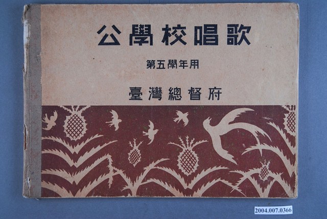 臺灣總督府《公學校唱歌》第5學年 (共3張)