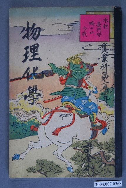 實業料第一學年《物理化學》 (共3張)